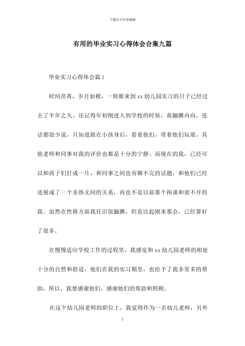 实用的毕业实习心得体会合集九篇_第1页