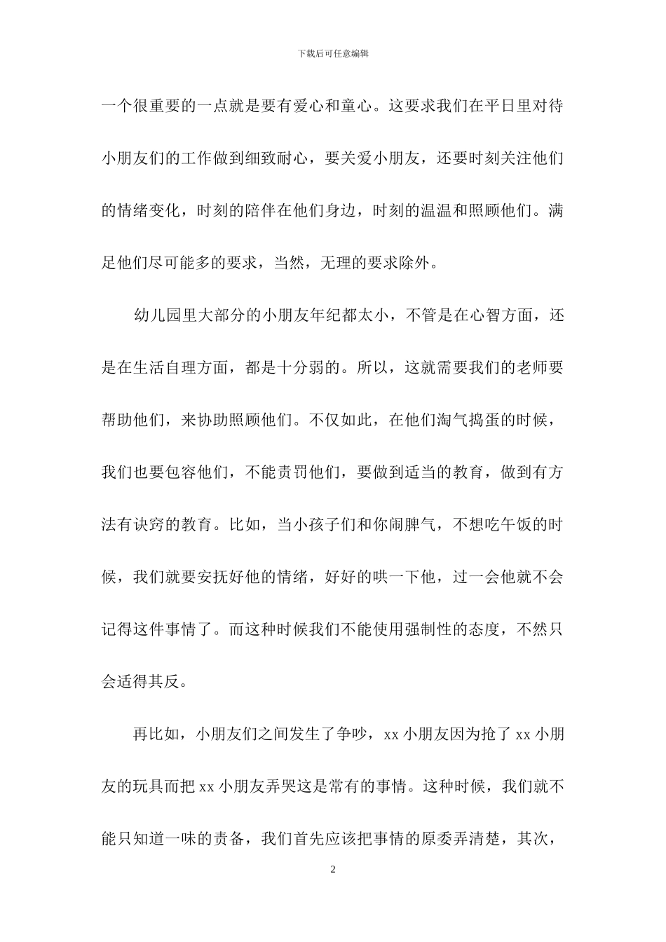 实用的毕业实习心得体会合集九篇_第2页