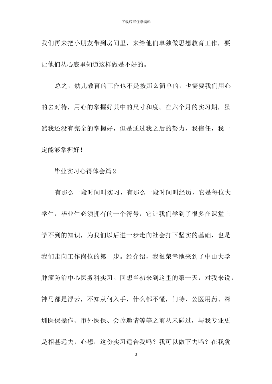 实用的毕业实习心得体会合集九篇_第3页