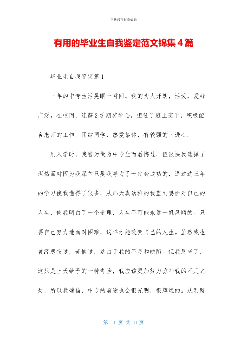 实用的毕业生自我鉴定范文锦集4篇_第1页