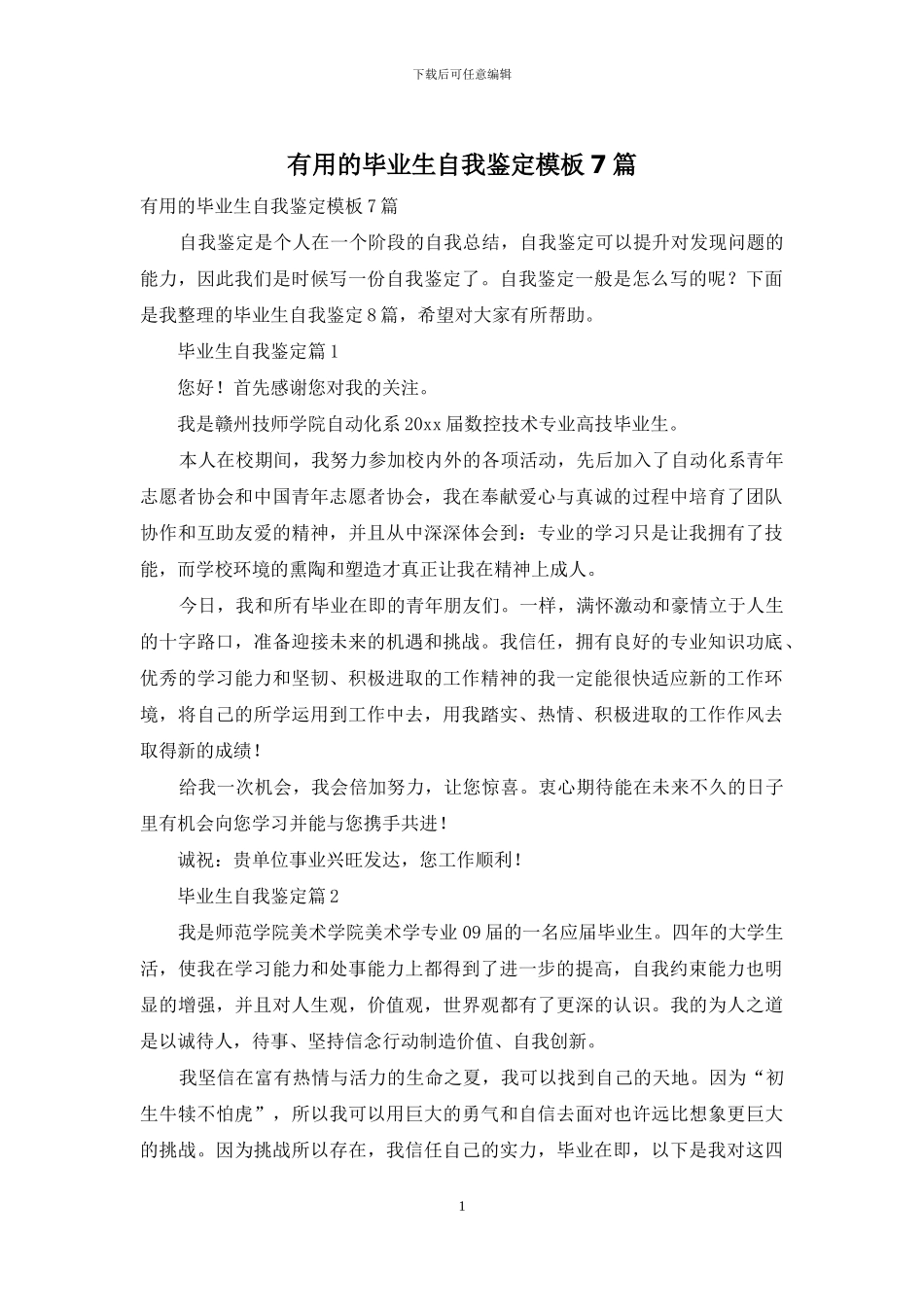 实用的毕业生自我鉴定模板7篇_第1页