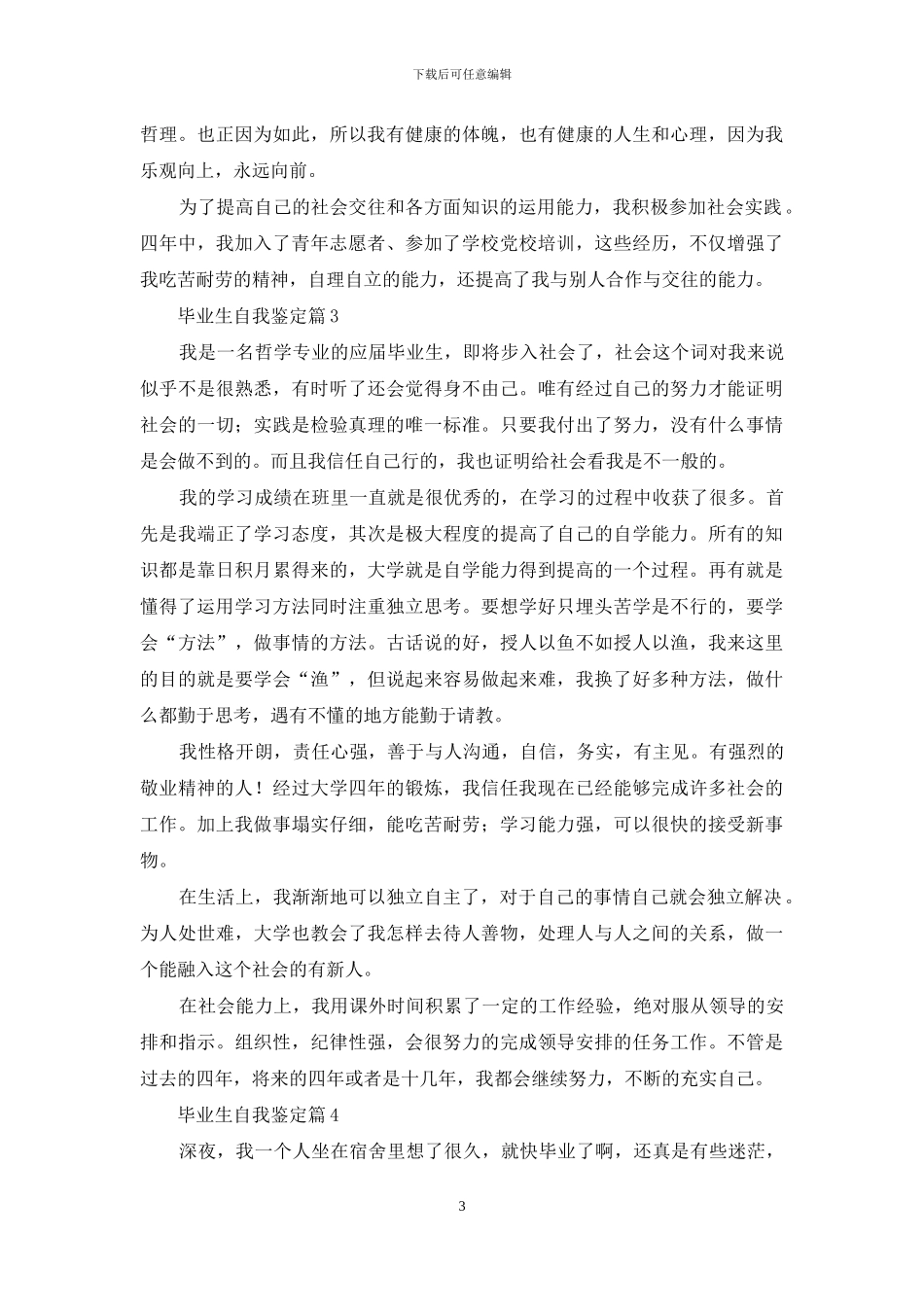 实用的毕业生自我鉴定模板7篇_第3页