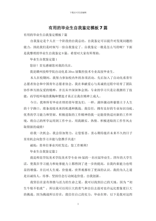 实用的毕业生自我鉴定模板7篇