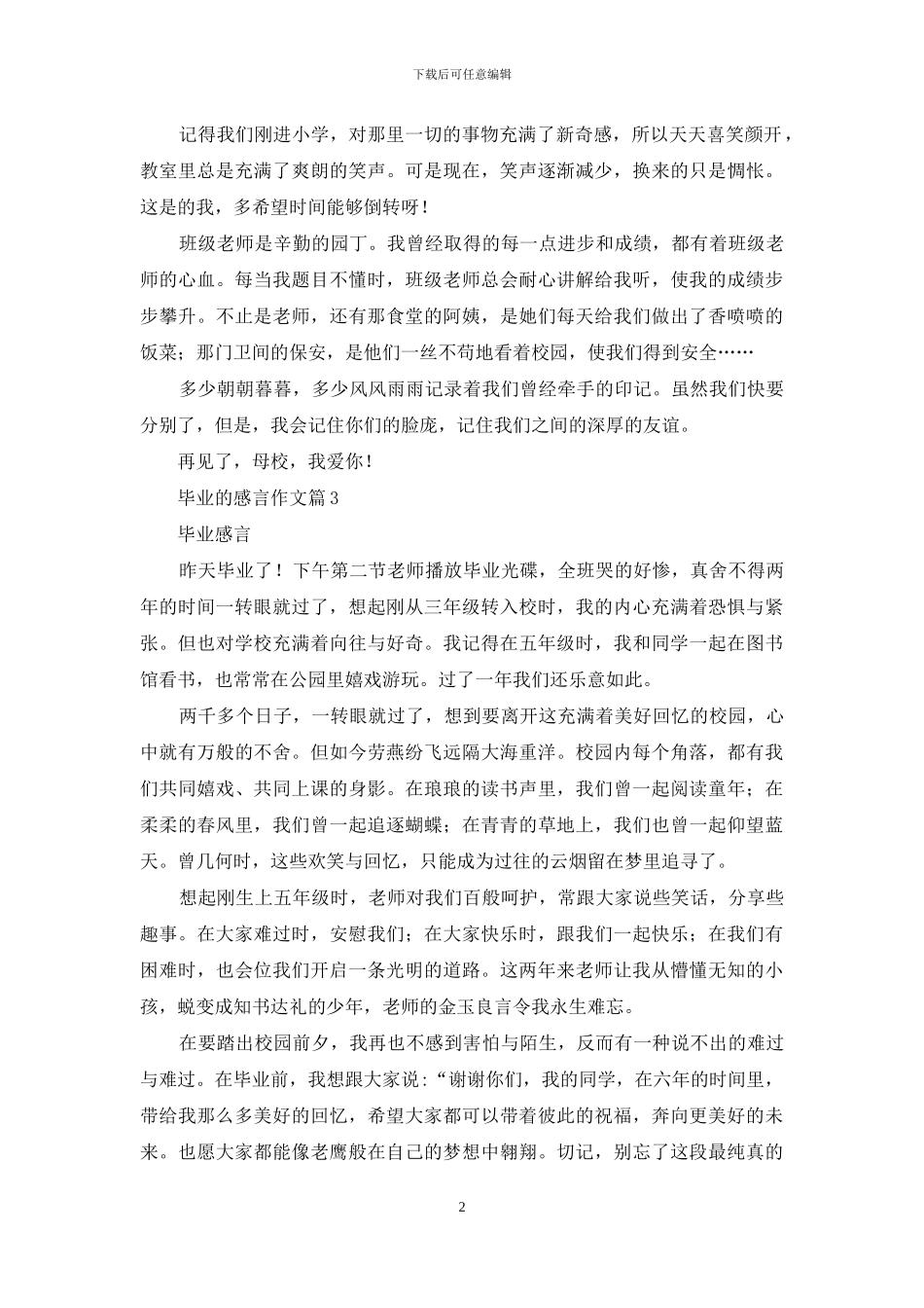 实用的毕业的感言作文合集7篇_第2页