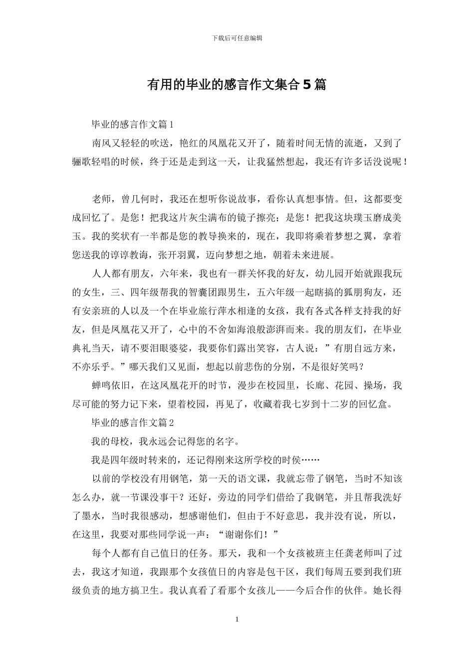 实用的毕业的感言作文集合5篇_第1页