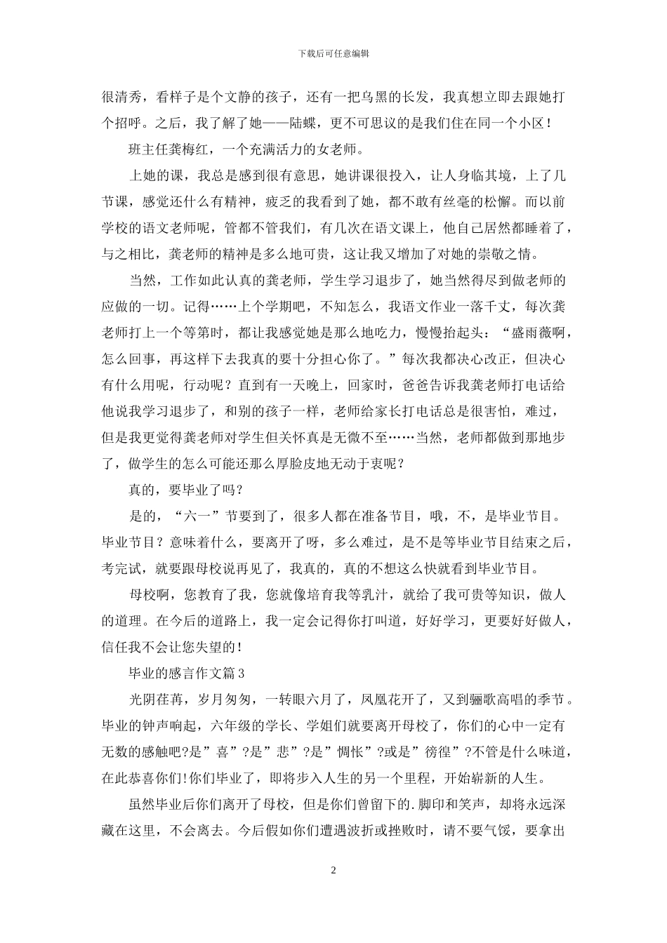 实用的毕业的感言作文集合5篇_第2页