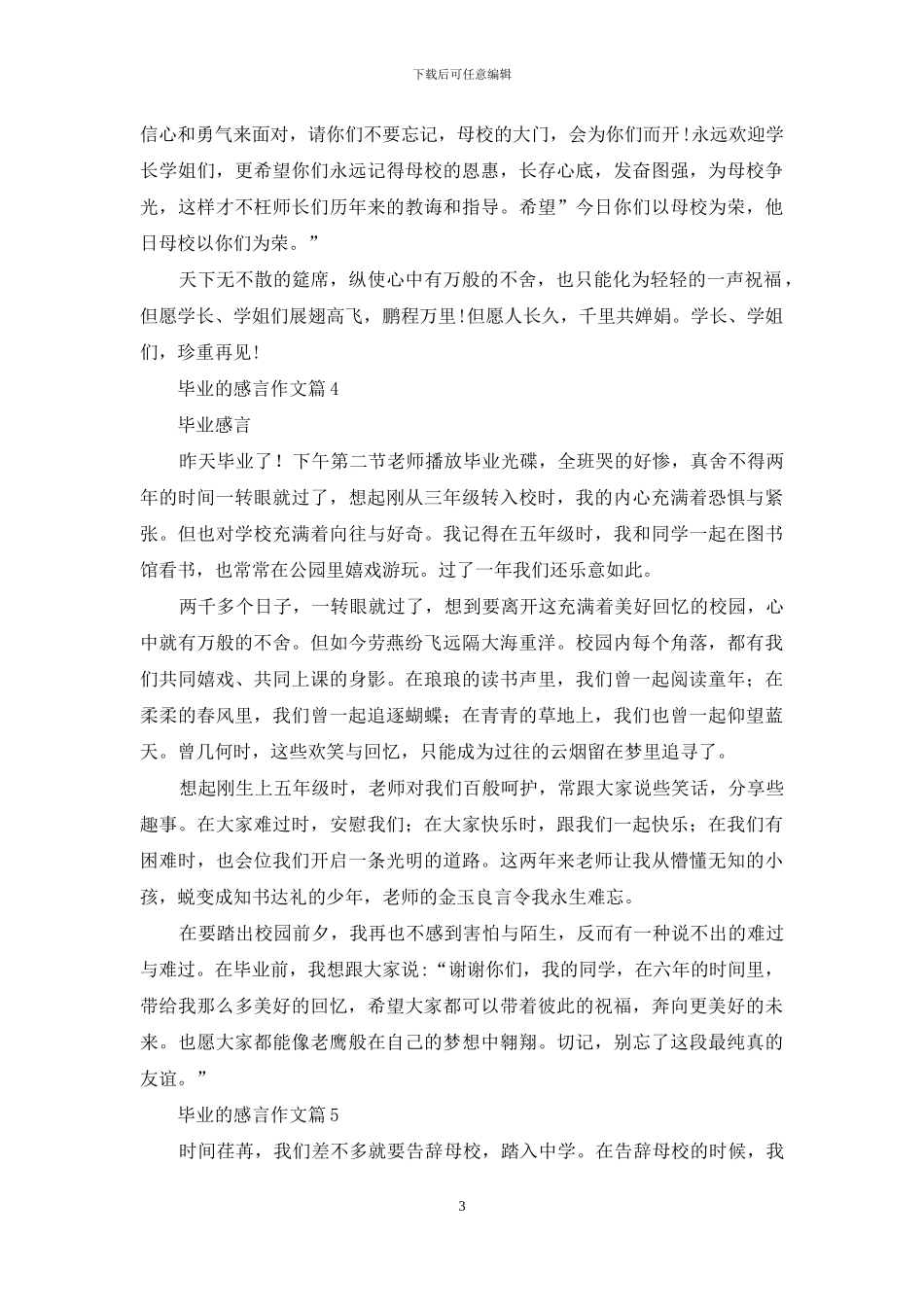 实用的毕业的感言作文集合5篇_第3页