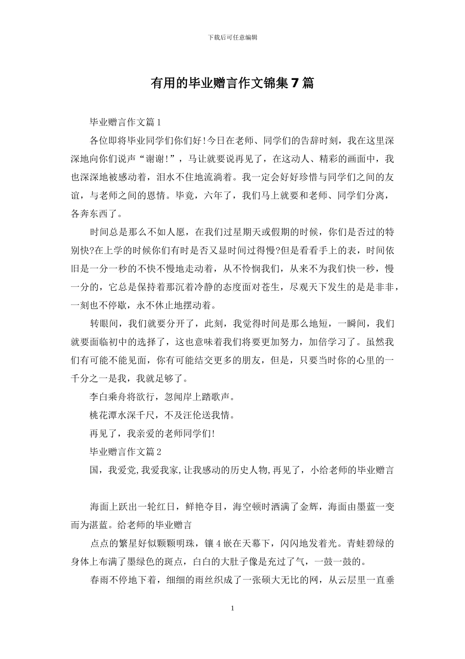 实用的毕业赠言作文锦集7篇_第1页