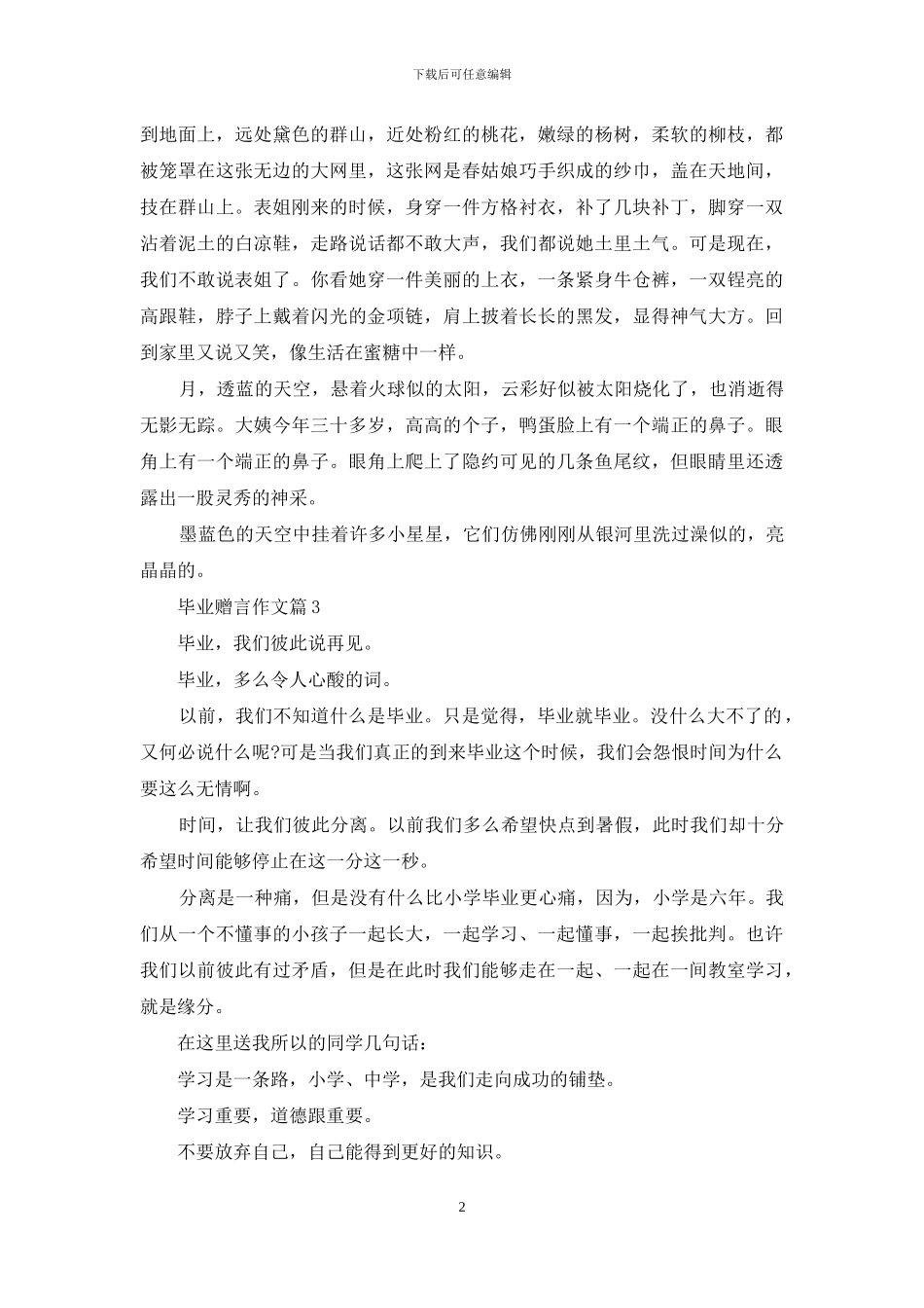 实用的毕业赠言作文锦集7篇_第2页