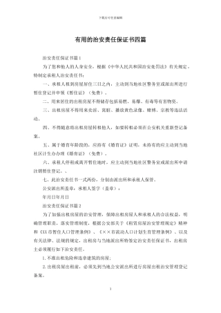 实用的治安责任保证书四篇