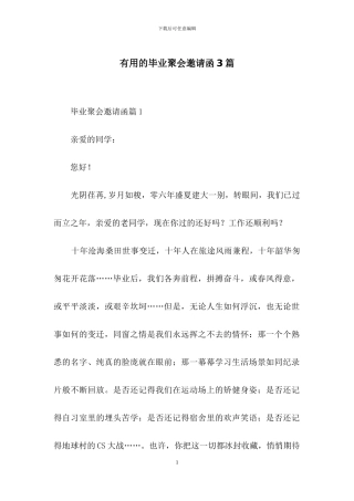 实用的毕业聚会邀请函3篇