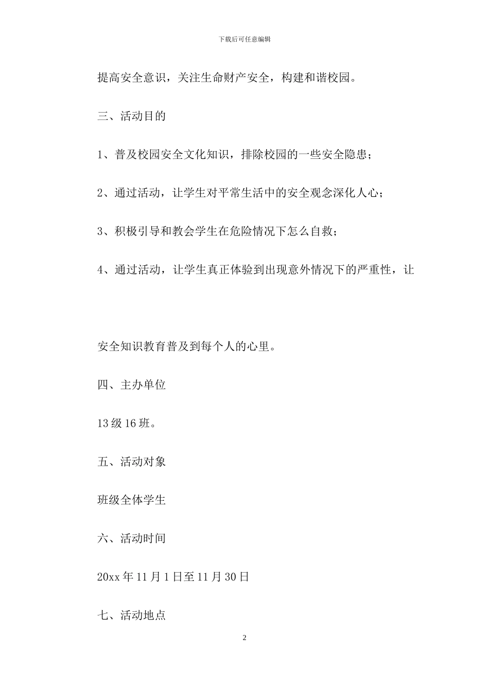 实用的活动策划模板集合七篇_第2页