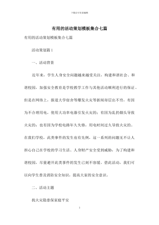 实用的活动策划模板集合七篇