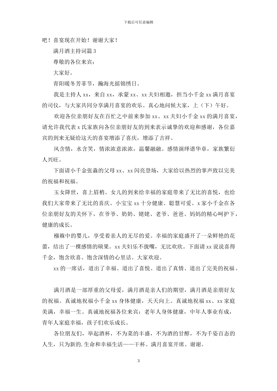 实用的满月酒主持词模板汇编7篇_第3页