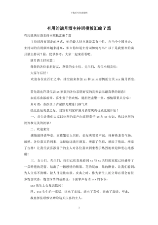 实用的满月酒主持词模板汇编7篇