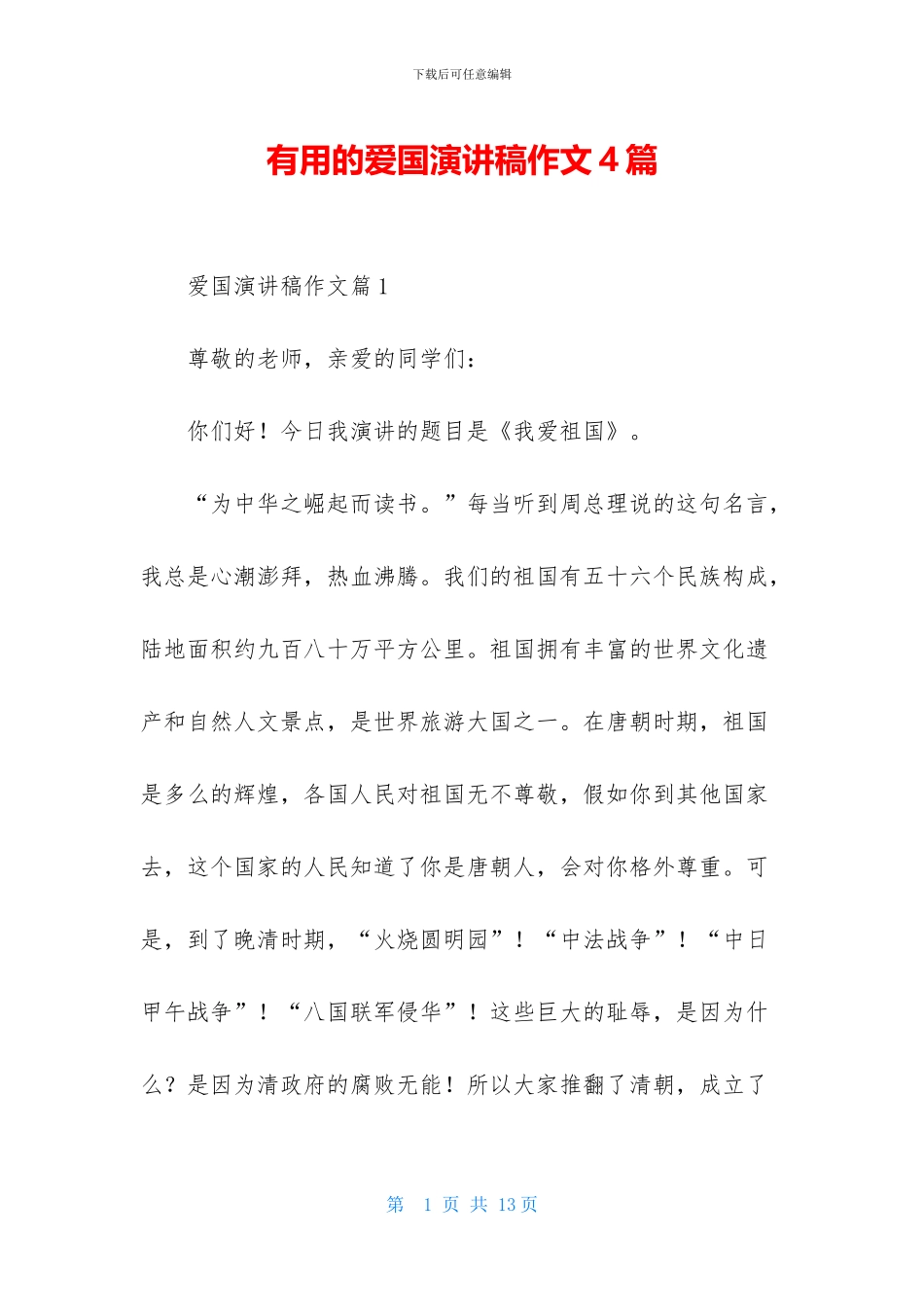 实用的爱国演讲稿作文4篇_第1页