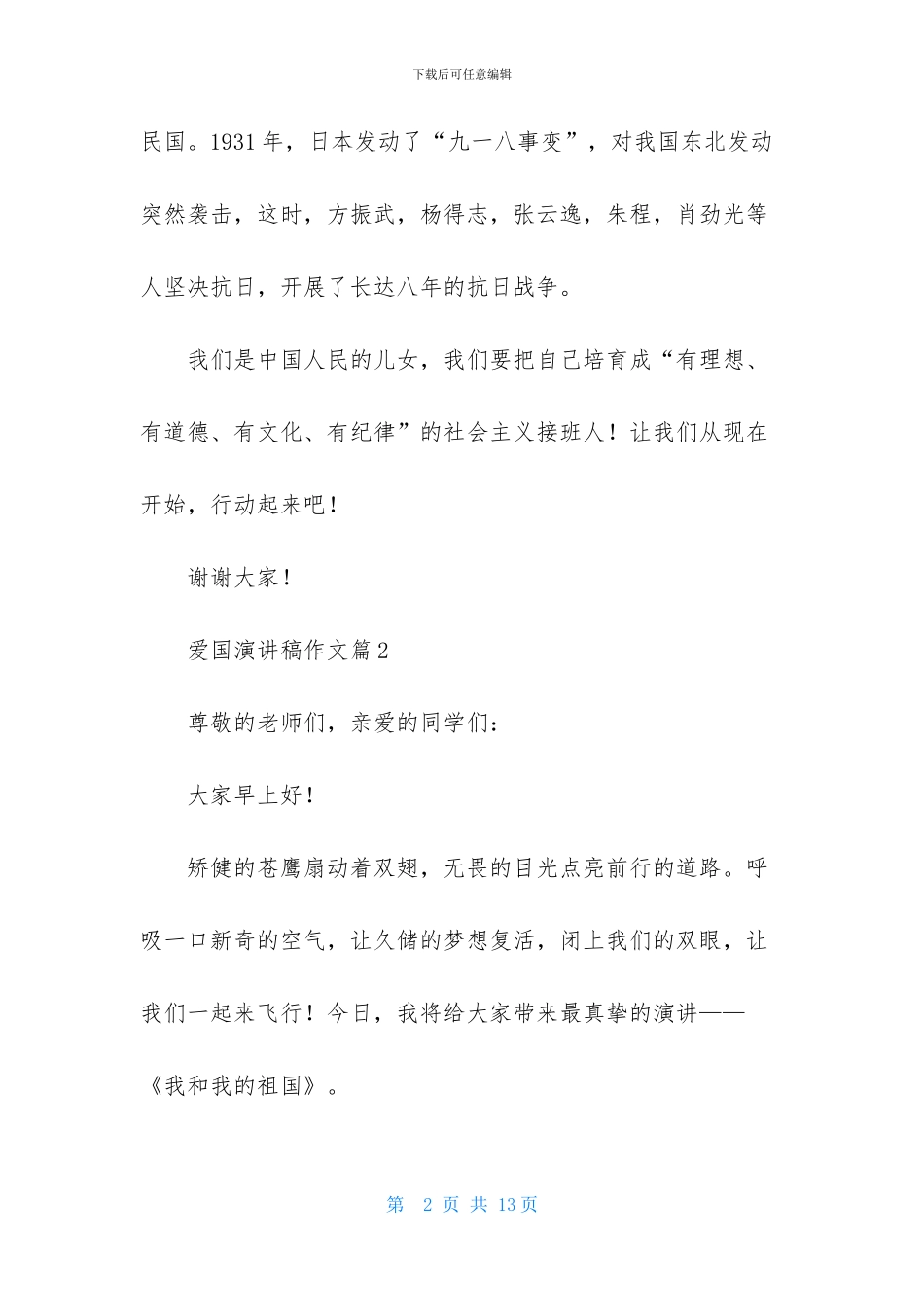 实用的爱国演讲稿作文4篇_第2页