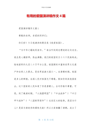 实用的爱国演讲稿作文4篇