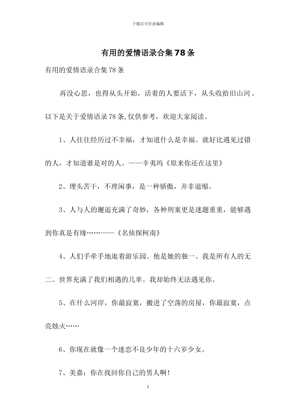 实用的爱情语录合集78条_第1页