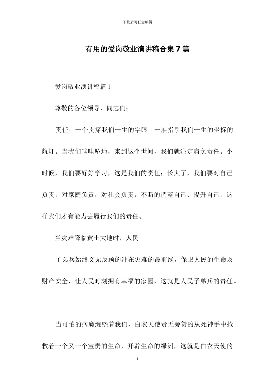 实用的爱岗敬业演讲稿合集7篇_第1页