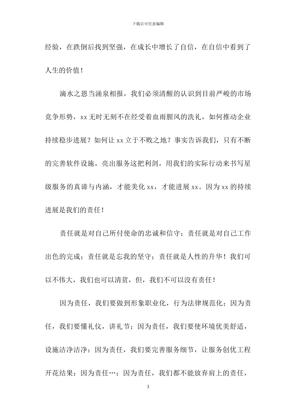 实用的爱岗敬业演讲稿合集7篇_第3页