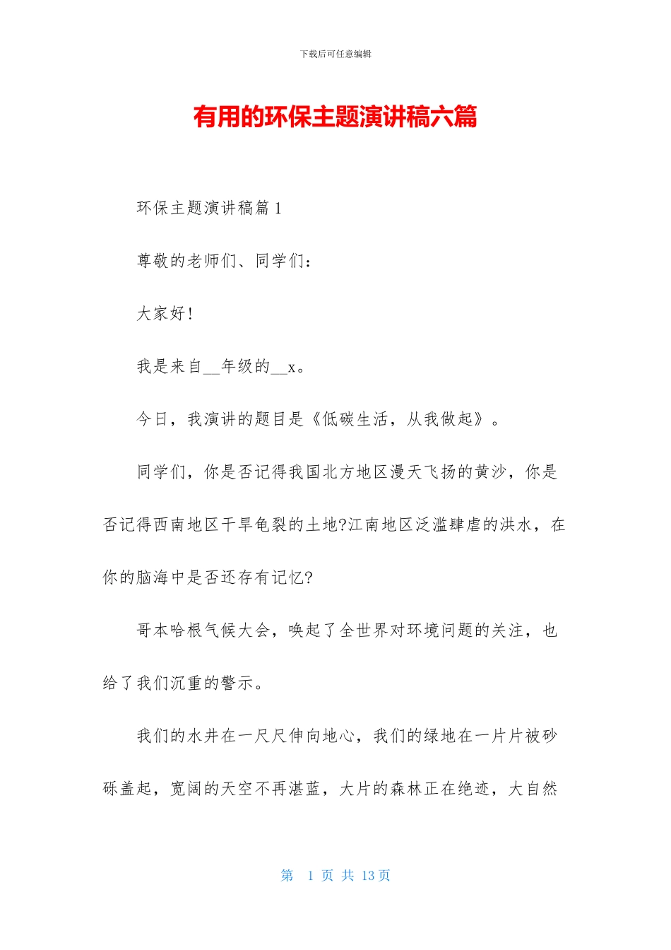 实用的环保主题演讲稿六篇_第1页