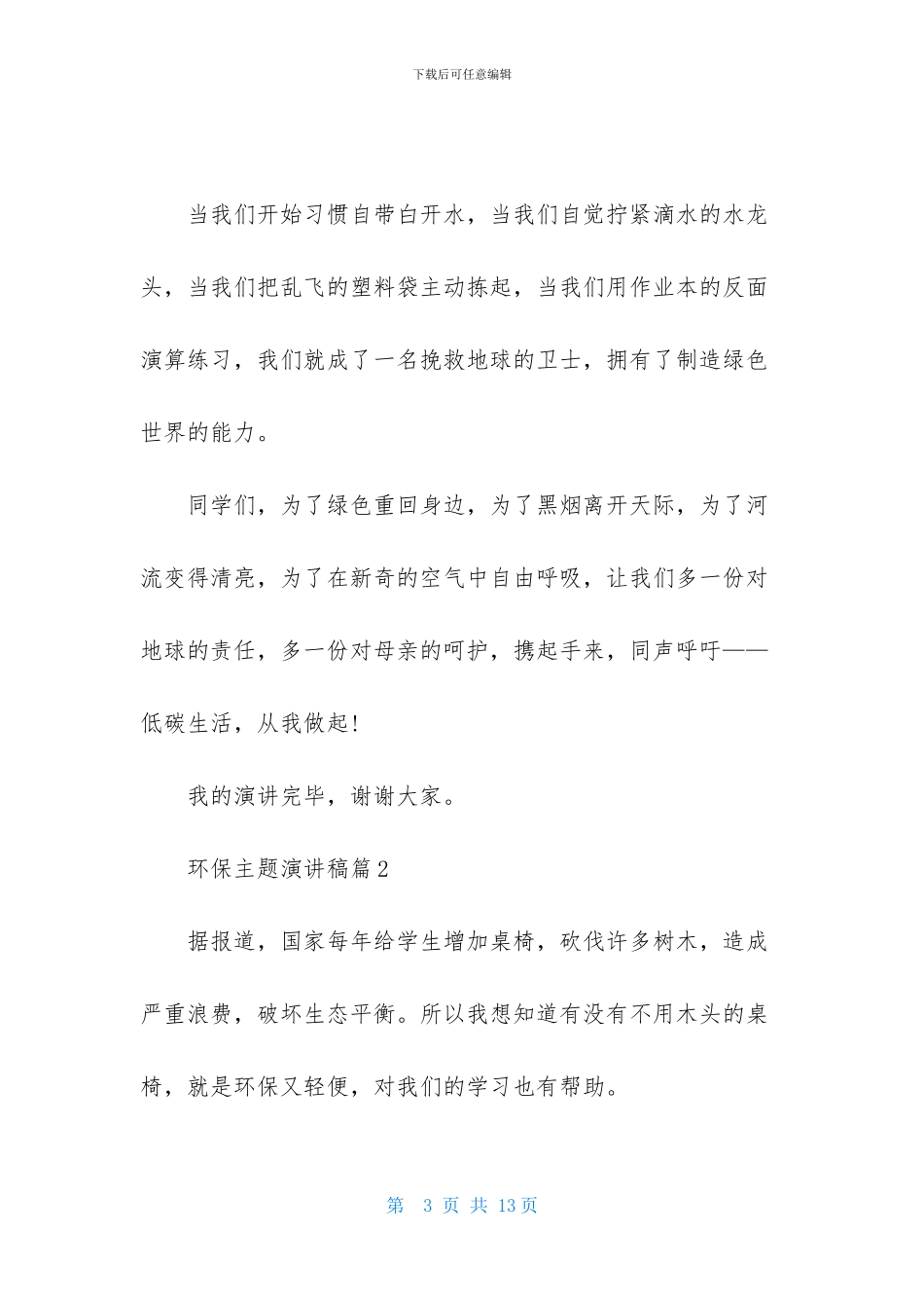 实用的环保主题演讲稿六篇_第3页