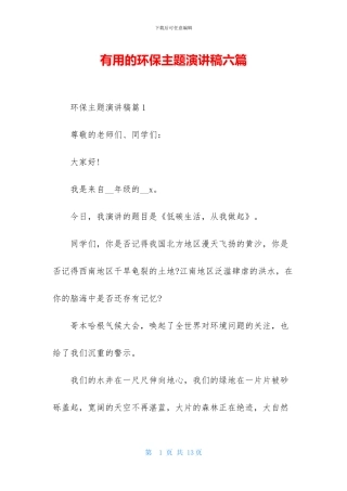 实用的环保主题演讲稿六篇