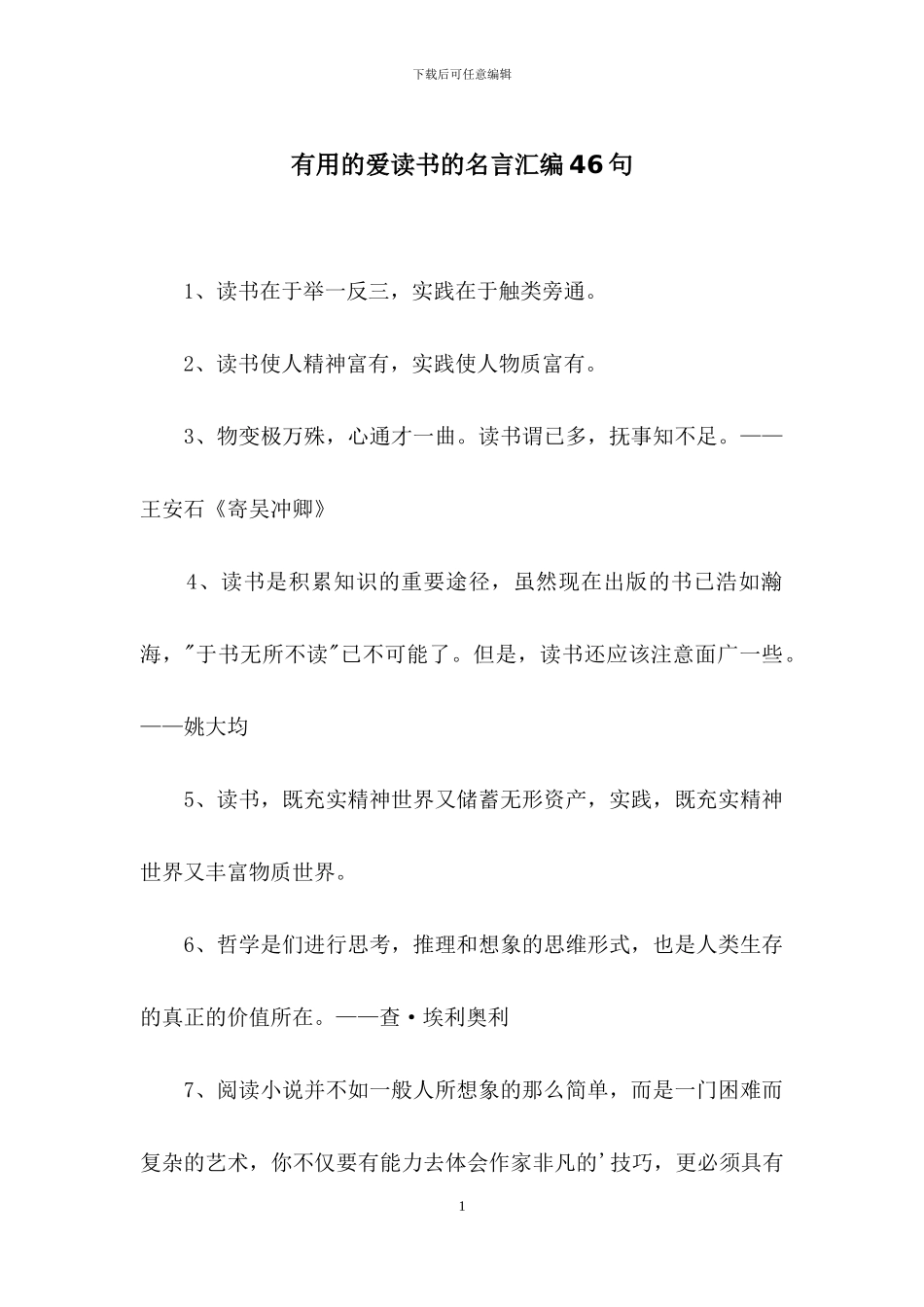 实用的爱读书的名言汇编46句_第1页