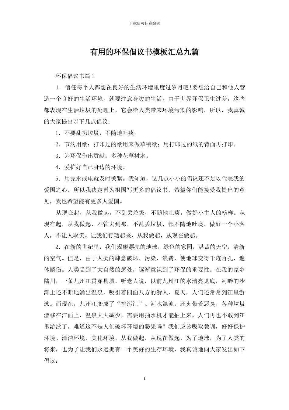 实用的环保倡议书模板汇总九篇_第1页