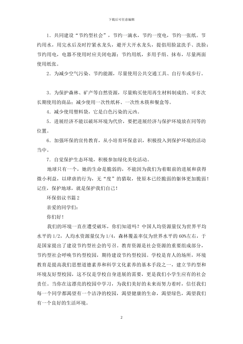 实用的环保倡议书模板汇总九篇_第2页