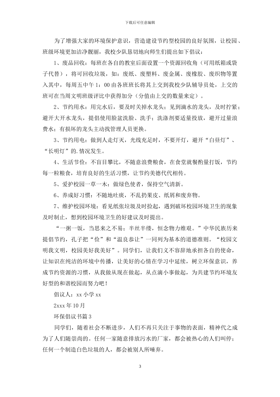实用的环保倡议书模板汇总九篇_第3页