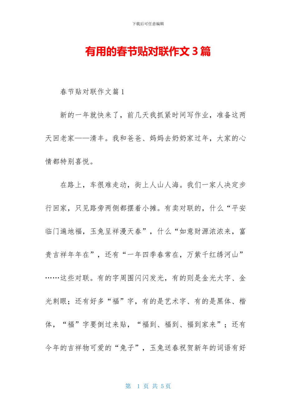实用的春节贴对联作文3篇_第1页