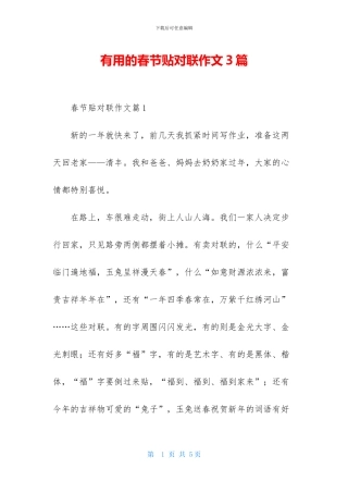实用的春节贴对联作文3篇