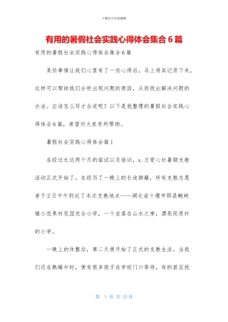 实用的暑假社会实践心得体会集合6篇