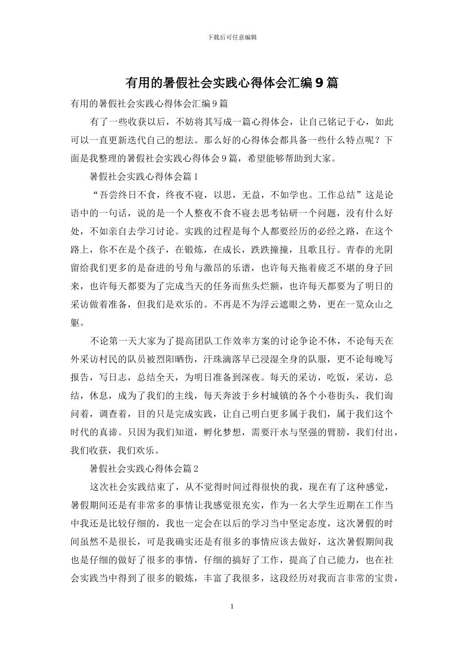 实用的暑假社会实践心得体会汇编9篇_第1页