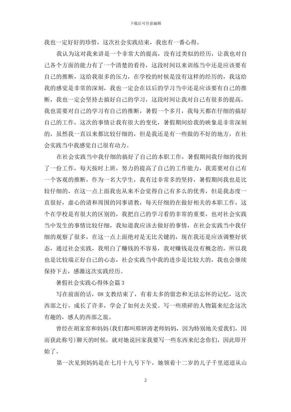 实用的暑假社会实践心得体会汇编9篇_第2页