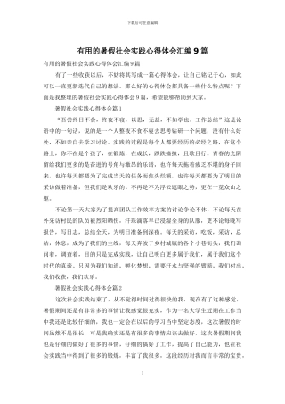 实用的暑假社会实践心得体会汇编9篇