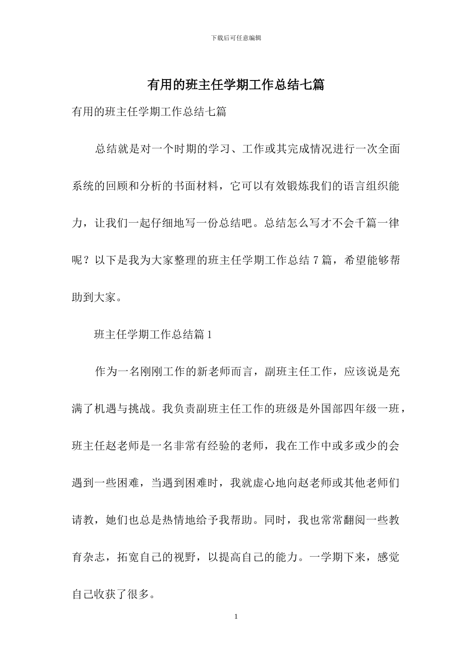 实用的班主任学期工作总结七篇_第1页