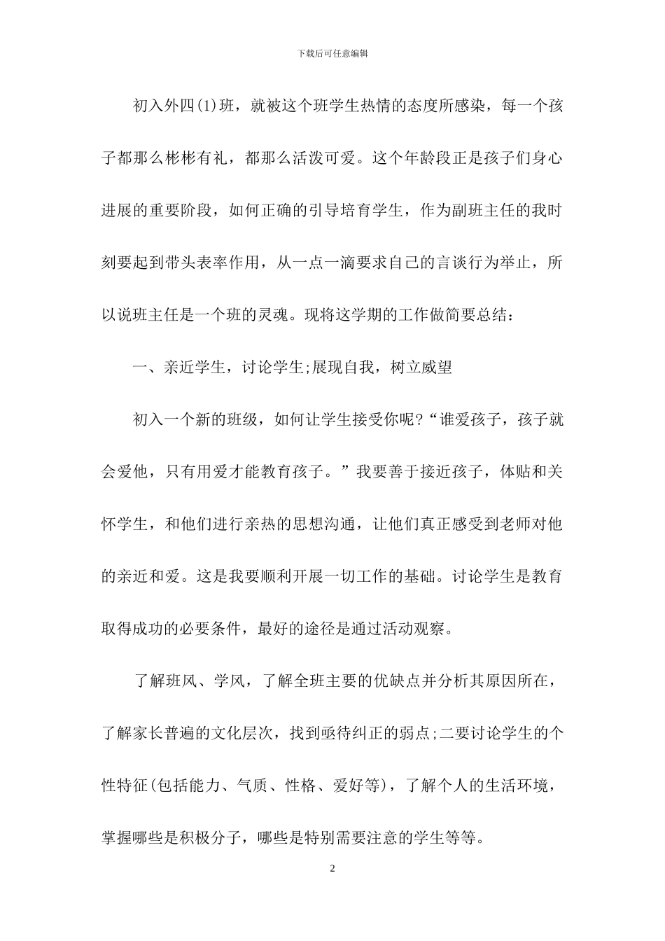 实用的班主任学期工作总结七篇_第2页