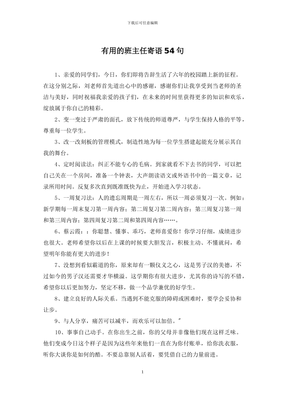实用的班主任寄语54句_第1页