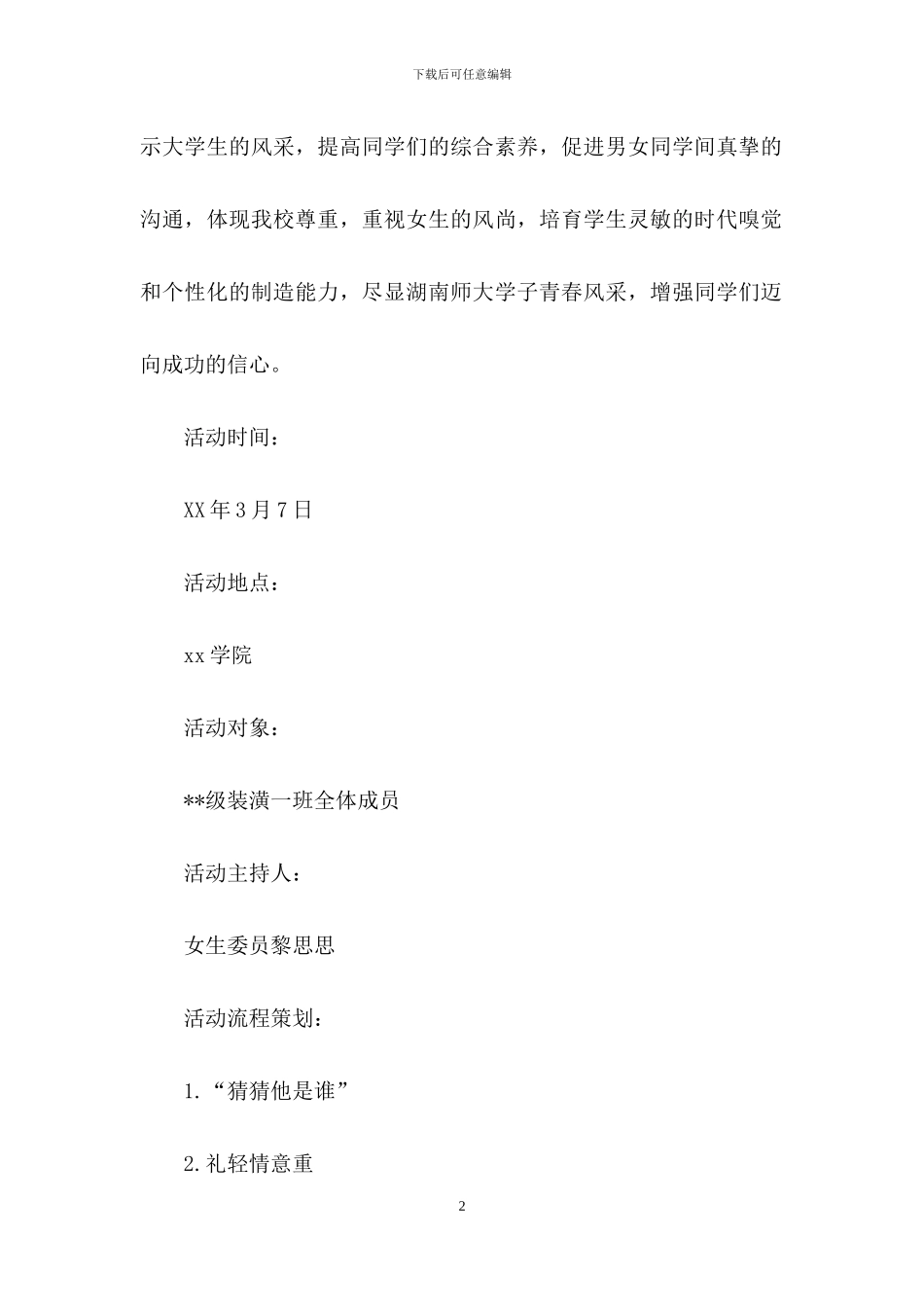 实用的班级活动策划范文集合六篇_第2页