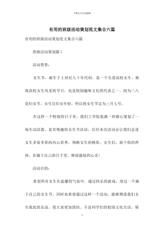 实用的班级活动策划范文集合六篇