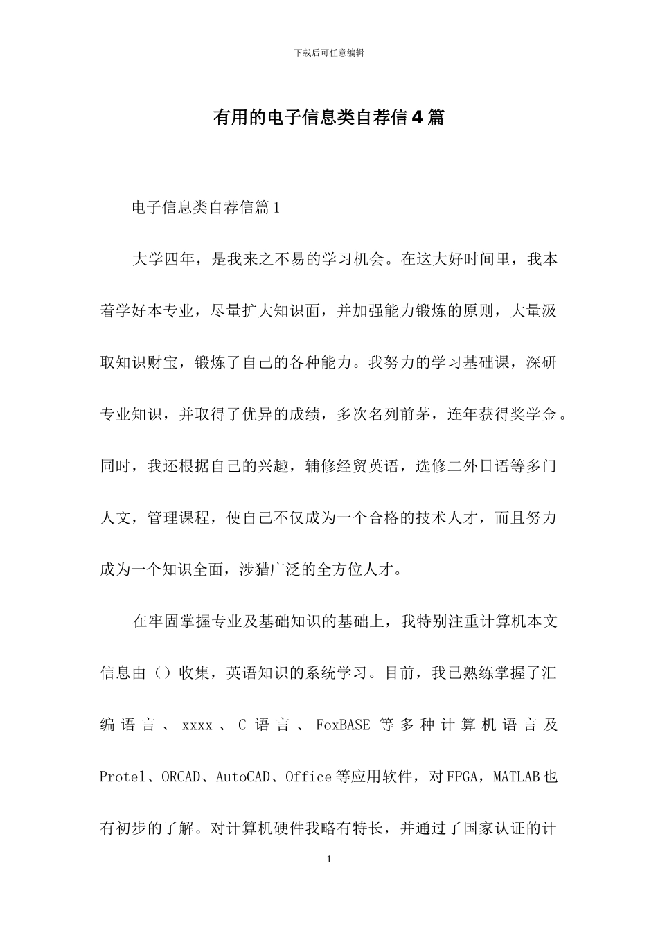 实用的电子信息类自荐信4篇_第1页