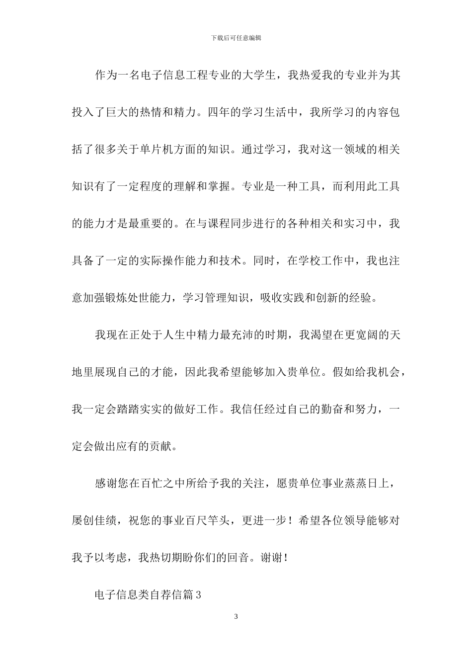 实用的电子信息类自荐信4篇_第3页