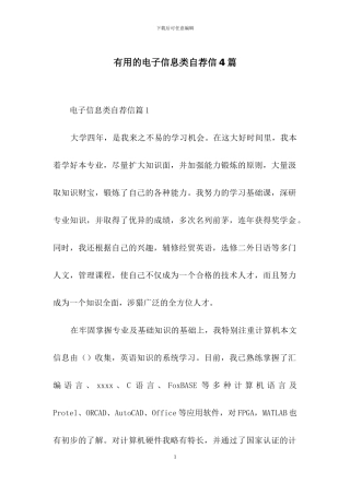 实用的电子信息类自荐信4篇