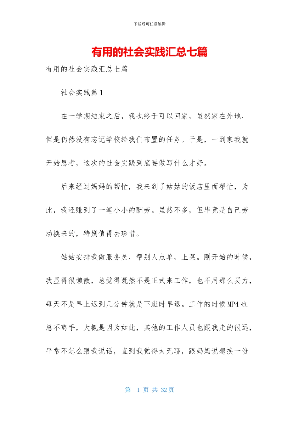 实用的社会实践汇总七篇_第1页