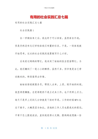 实用的社会实践汇总七篇