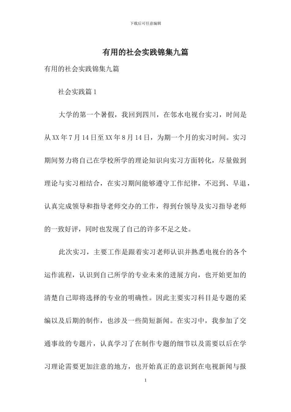 实用的社会实践锦集九篇_第1页