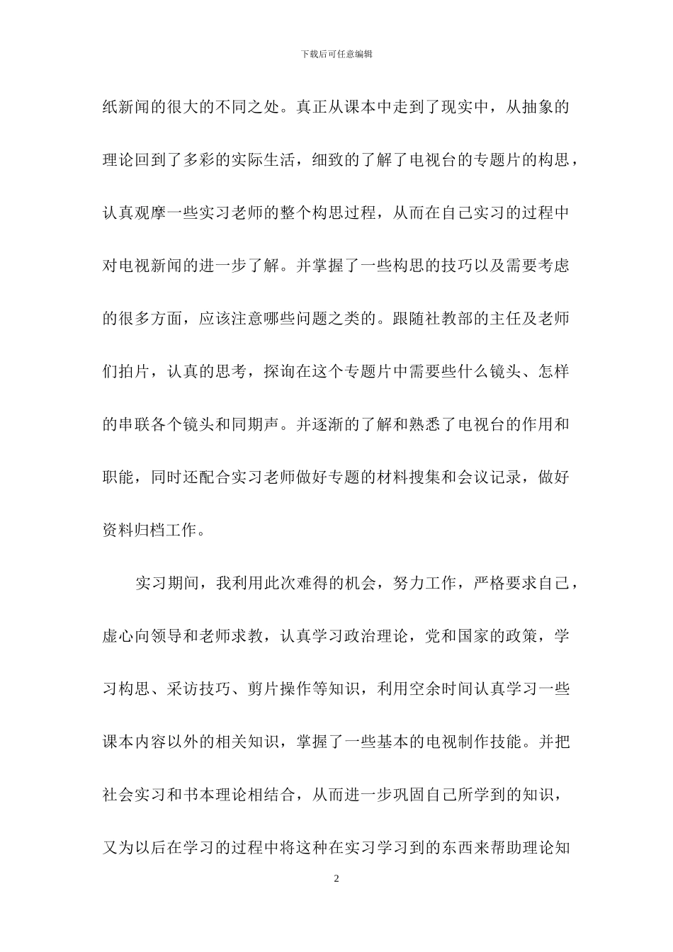 实用的社会实践锦集九篇_第2页